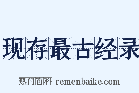 现存最古经录是什么意思的图片